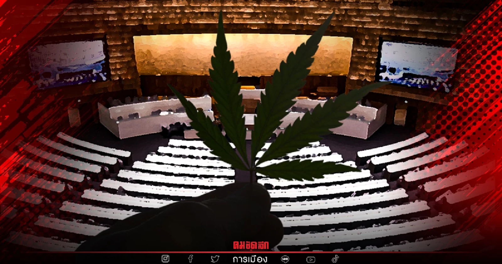 กฎหมาย "กัญชา" เข้าพิจารณาวาระแรกแล้ว ก่อนเดินหน้า "กัญชาเสรี"