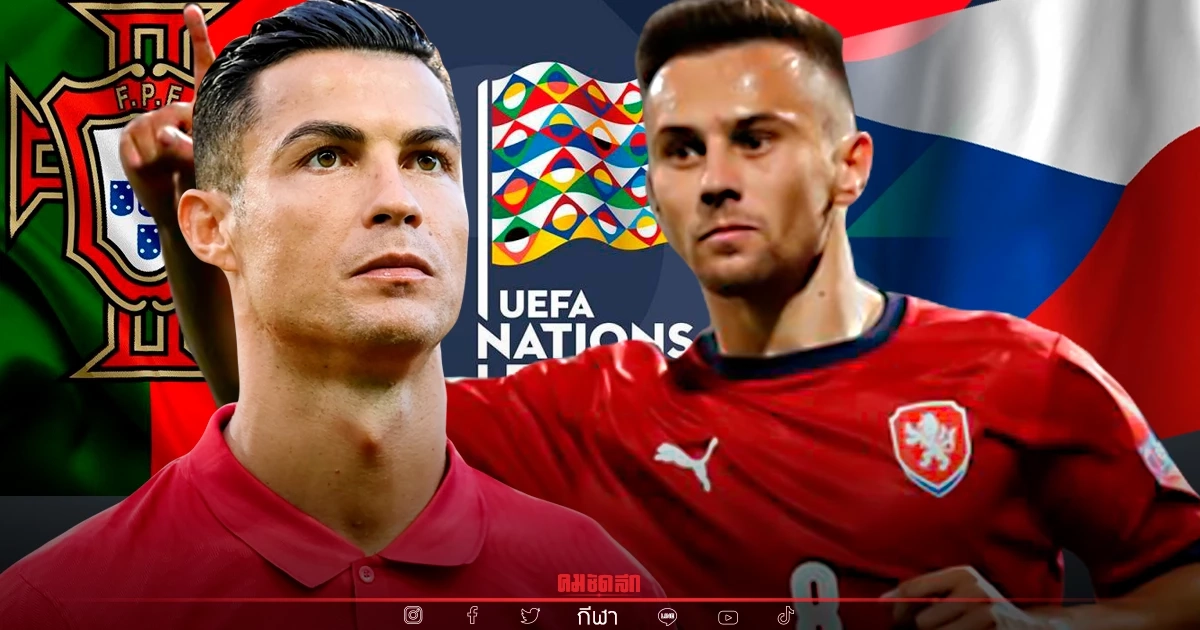 "โปรตุเกส" รับมือ เช็ก เดิมพันจ่าฝูง ศึก "ยูฟ่า เนชันส์ ลีก"