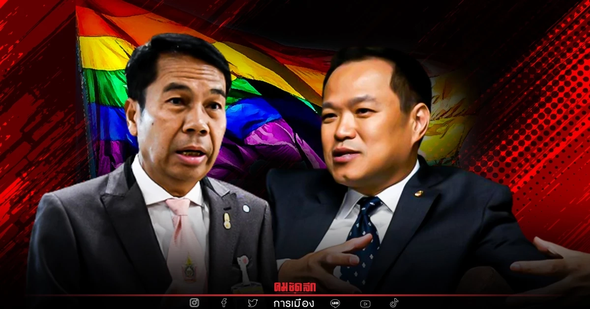 ฝ่ายค้าน ไม่เอา พ.ร.บ. "คู่ชีวิต" หาแนวร่วมรับหลักการ พ.ร.บ. "สมรสเท่าเทียม"