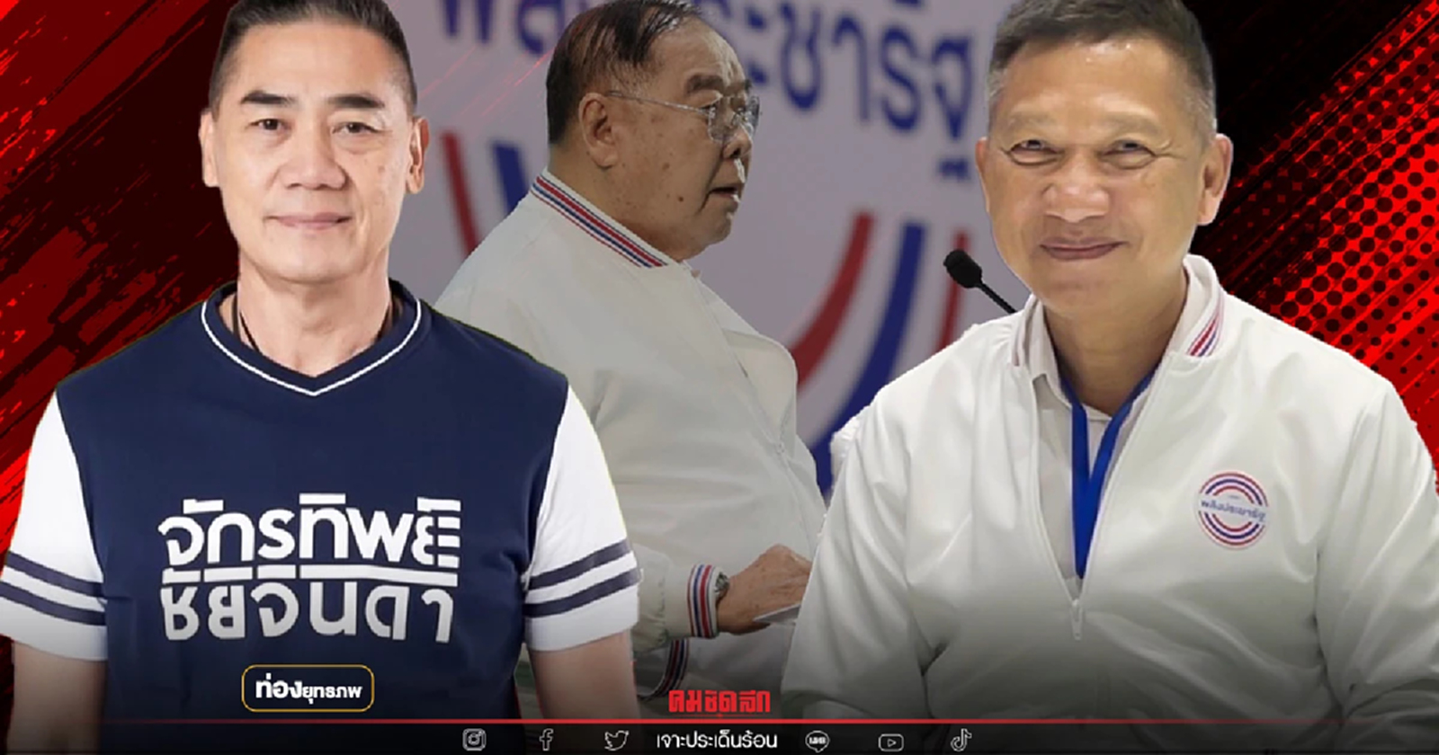 ขุนพลอีสาน “จักรทิพย์” ตั้งเป้าเจาะฐานแดงอุ๊งอิ๊ง