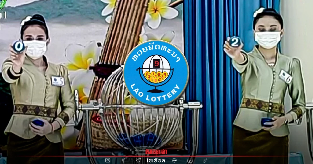 "หวยลาว" สถิติหวยลาวออกวันศุกร์ แนวทางหวยลาววันนี้ ຫວຍລາວ Laolottery