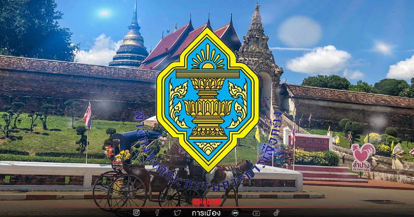 "กกต."เคาะแล้ว "เลือกตั้งซ่อม" ลำปาง 10 ก.ค. รับสมัคร 9-13มิ.ย.