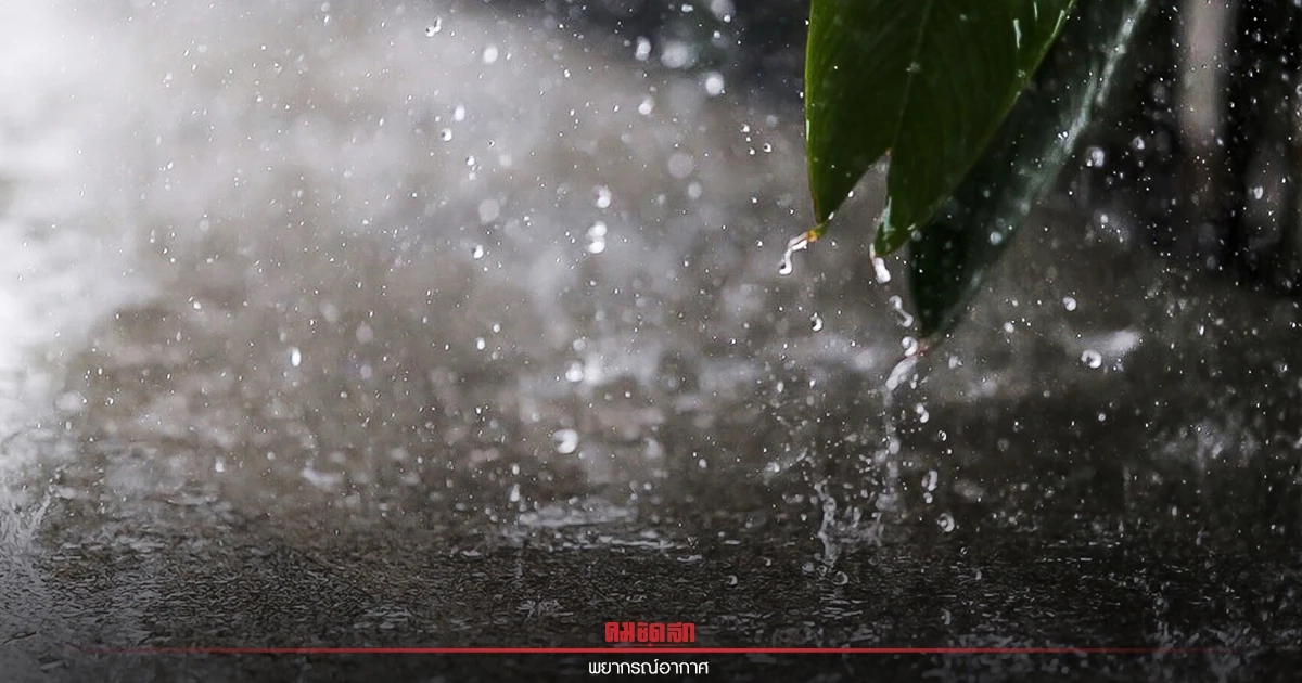 "พยากรณ์อากาศวันนี้" ทั่วไทยยังเจอฝนฟ้าคะนอง อีสาน-ใต้ตกหนักสุด 60% "พยากรณ์อากาศวันนี้" ทั่วไทยยังเจอฝนฟ้าคะนอง อีสาน-ใต้ตกหนักสุด 60%