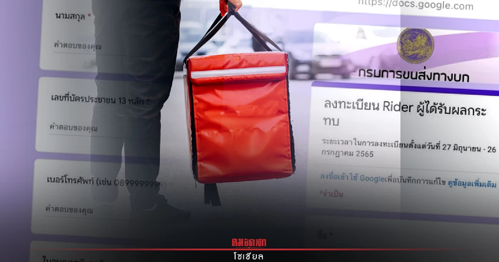 .เปิดวิธีลงทะเบียน ไรเดอร์ รับผลกระทบ วันนี้วันแรก ถึง 26 ก.ค. 65.