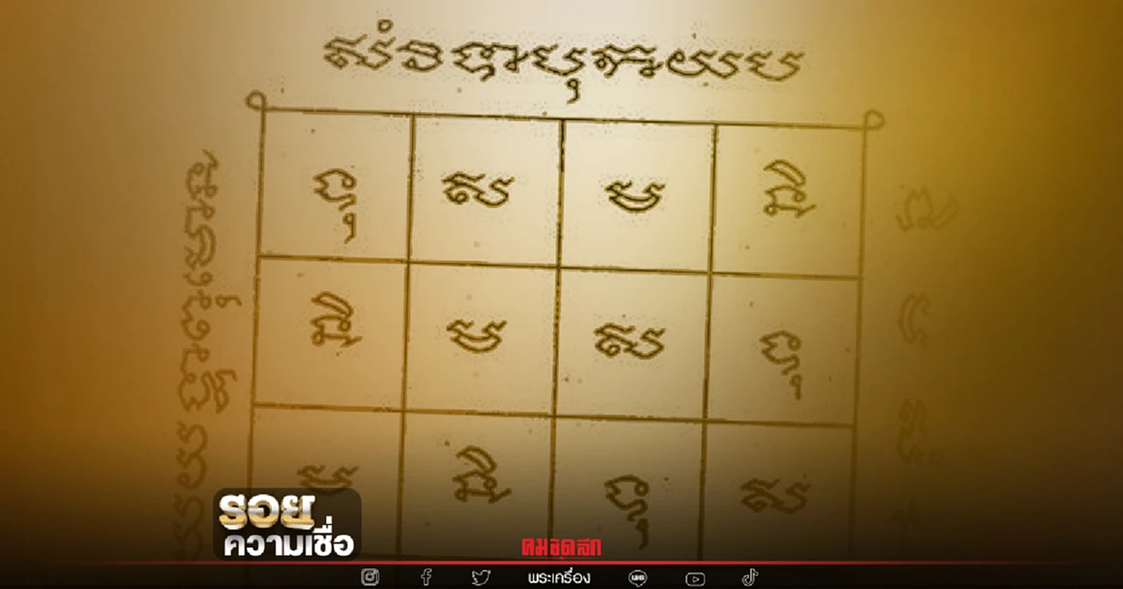 .5 คาถา ที่ สายมู ต้องรู้ แคล้วคลาด คงกระพัน สำหรับเสริมสิริมงคล.