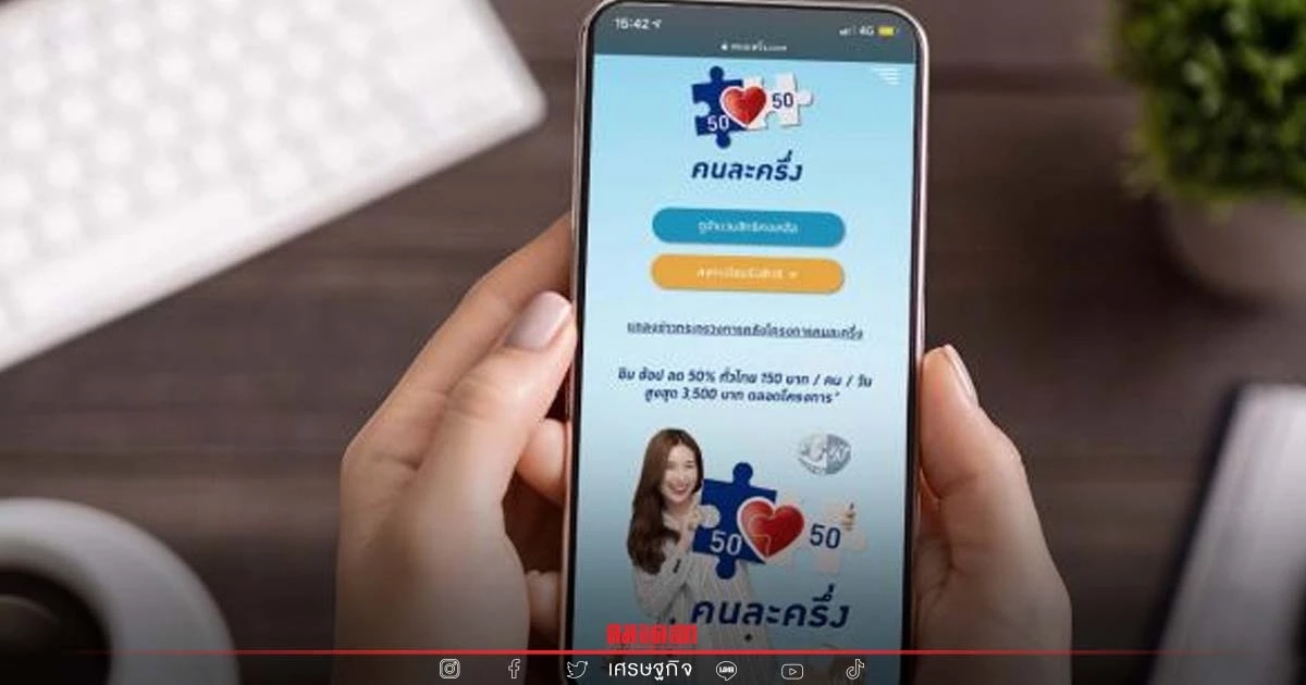 คลัง ชี้ "คนละครึ่งเฟส 5" ไม่เหมาะช่วงเศรษฐกิจฟื้นตัว