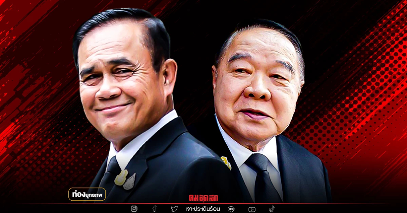 คู่กรรม "ประยุทธ์" ลากลุงป้อมไปตายดาบหน้า