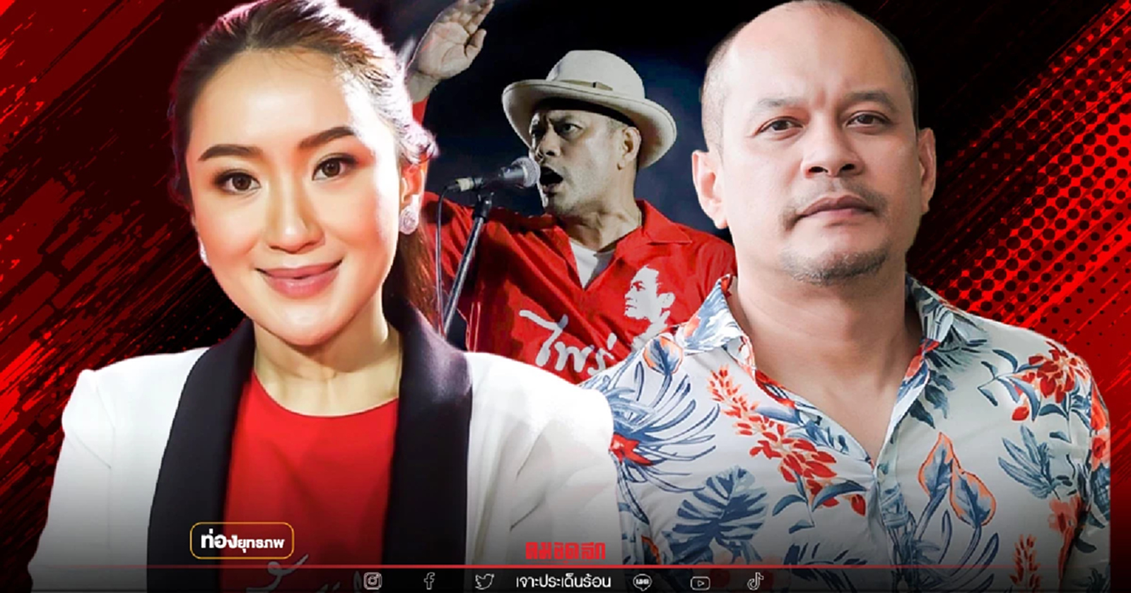 คืนรังเก่า “เต้น ณัฐวุฒิ” เคียงข้างอุ๊งอิ๊ง ไล่หนูตีงูเห่า