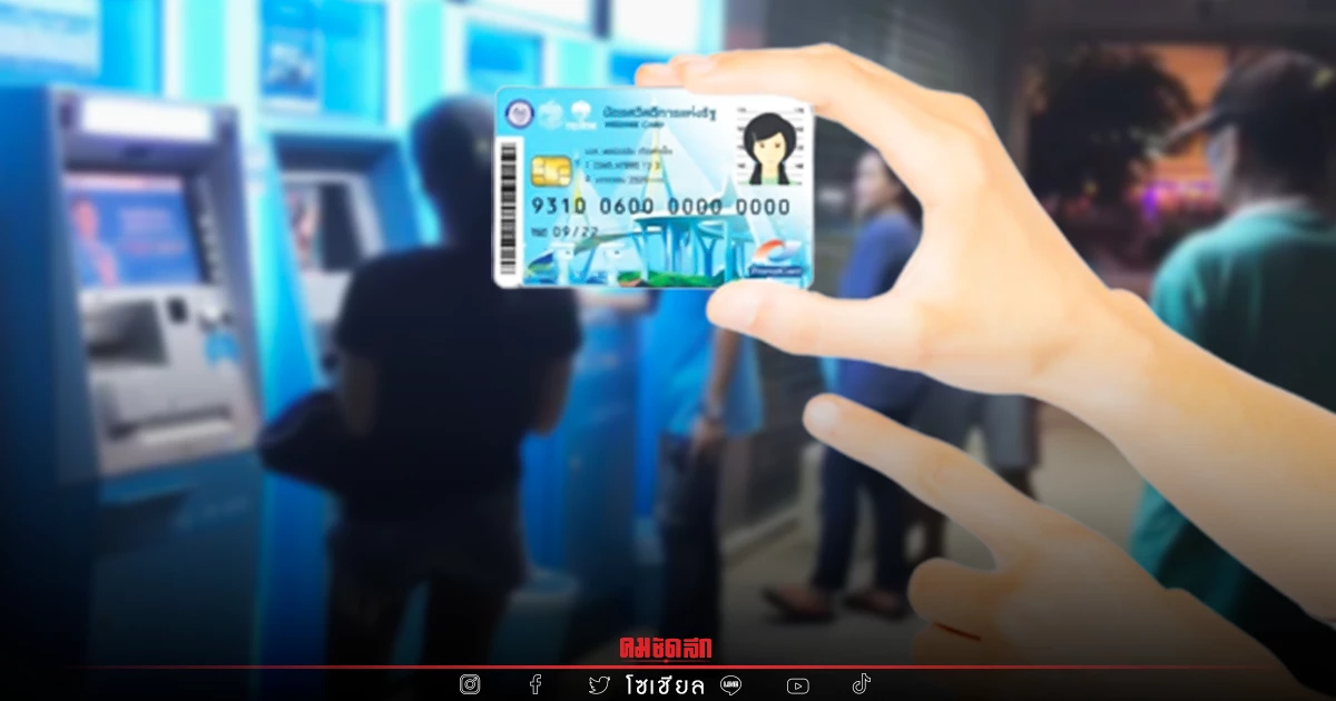 โซเชียลแชร์ "บัตรสวัสดิการแห่งรัฐ" แจกเงิน 1,000 บาท จริงหรือ มีคำตอบที่นี่ โซเชียลแชร์ "บัตรสวัสดิการแห่งรัฐ" แจกเงิน 1,000 บาท จริงหรือ มีคำตอบที่นี่