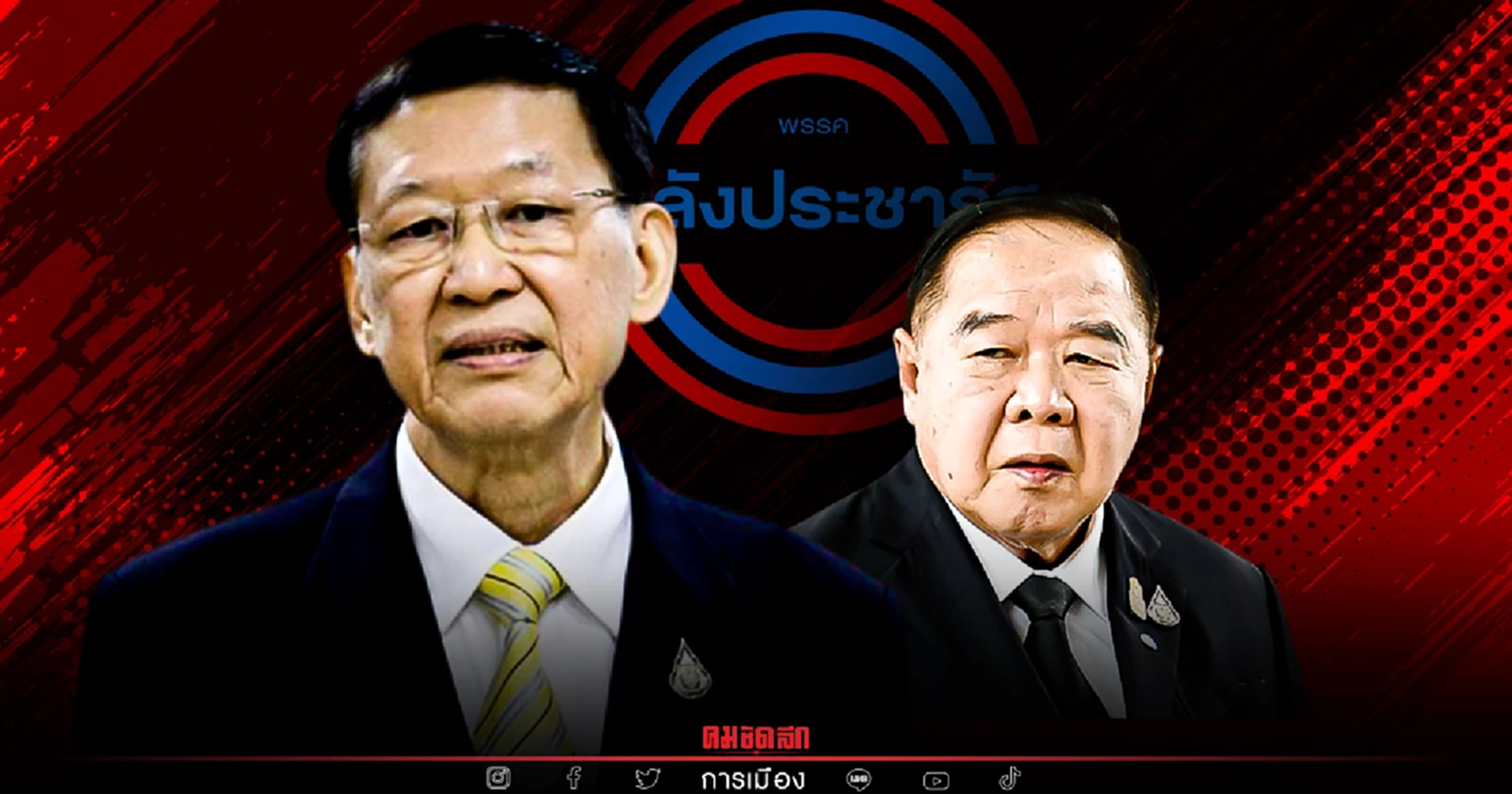 "ไพบูลย์ นิติตะวัน" เช็คบิลคนปล่อยข่าวเปลี่ยน "หัวหน้าพรรคพลังประชารัฐ"