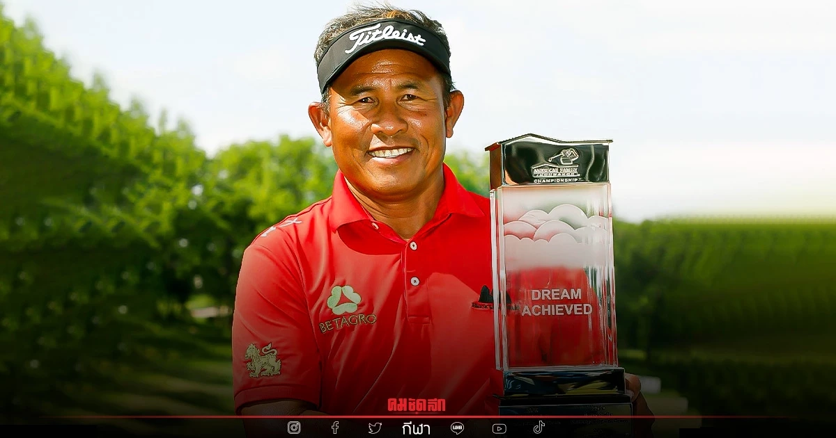 เปิดนาทีประวัติศาสตร์ "โปรช้าง" คว้าแชมป์ พีจีเอ ทัวร์ เปิดนาทีประวัติศาสตร์ "โปรช้าง" คว้าแชมป์ พีจีเอ ทัวร์