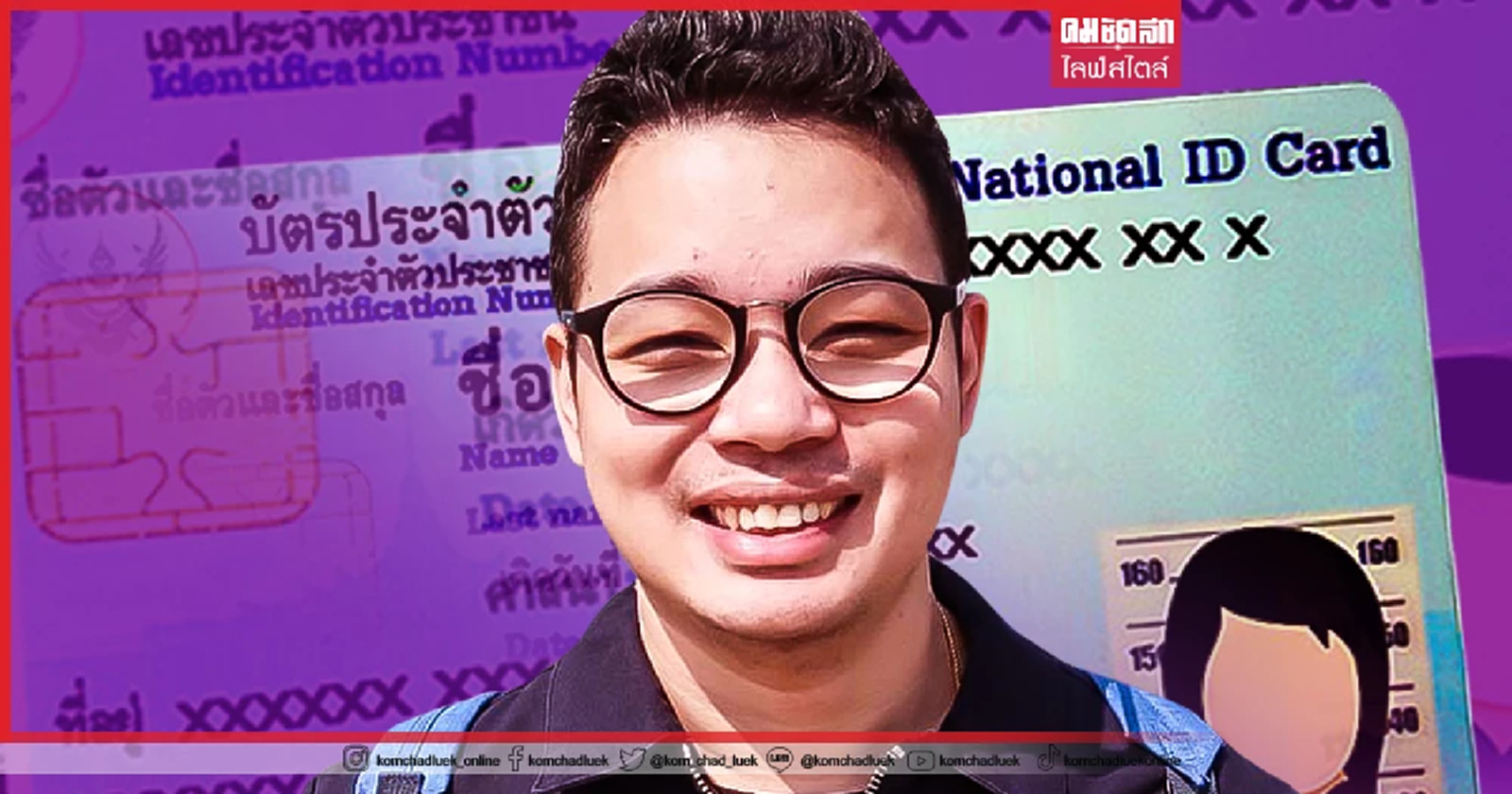 .ส่องเลขท้าย บัตรประชาชน ใครมีเลขนี้ ดวงชะตา จะพลิก จากร้ายเป็น รวย.