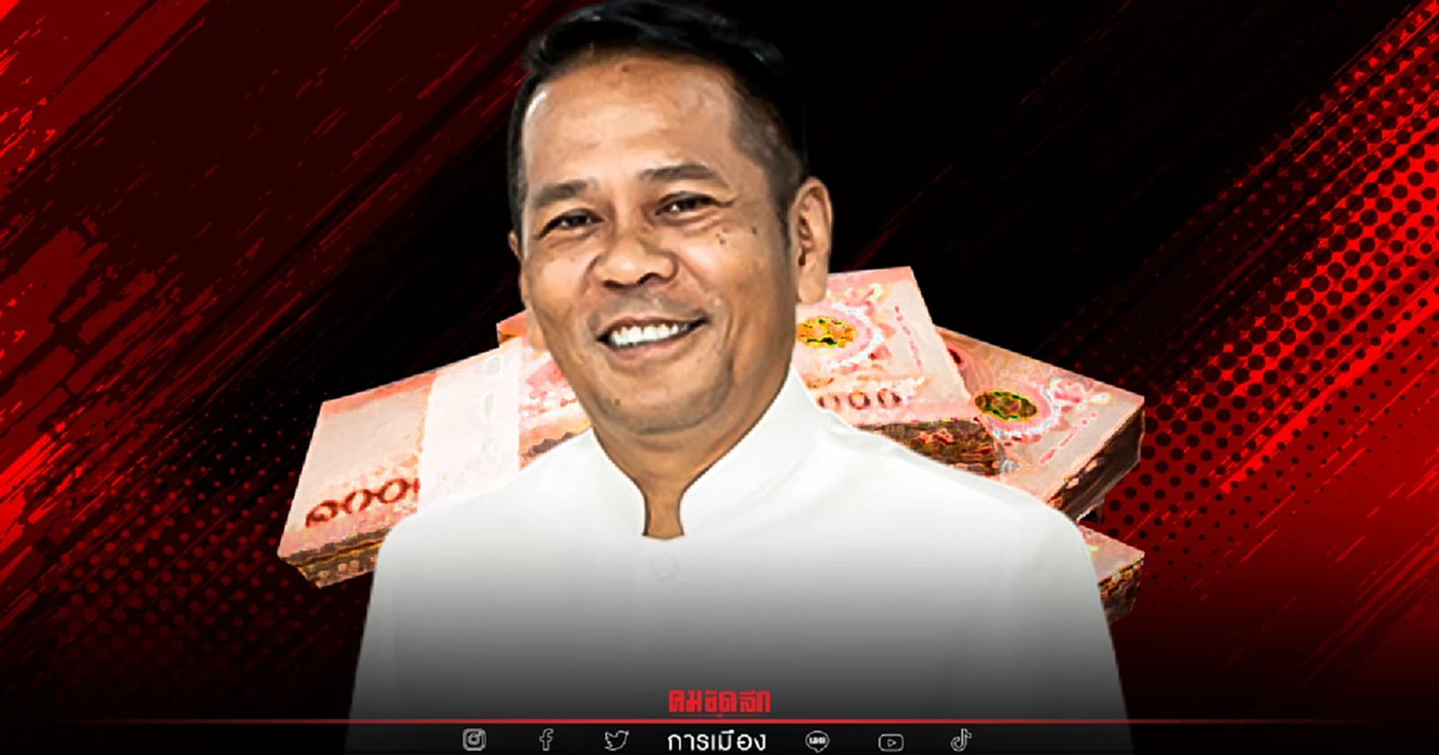 ป.ป.ช. เปิดสมบัติ "ศักดิ์ชัย" อดีต รองผู้ว่าฯ ยุคอัศวิน รวย 49 ล้าน เมีย 2 ลูก 7