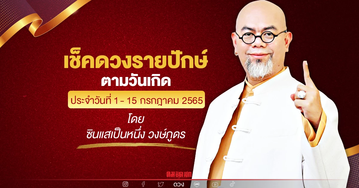 เช็คดวงปักษ์แรก "กรกฎาคม" คนเกิด "วันจันทร์" พร้อมเลขมงคลนำโชค