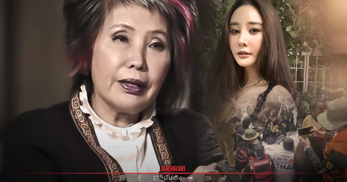 "หมอพรทิพย์" เปิดใจคดี "แตงโม" วิเคราะห์ชัด พยานบนเรือมี "คนโกหก"? "หมอพรทิพย์" เปิดใจคดี "แตงโม" วิเคราะห์ชัด พยานบนเรือมี "คนโกหก"?