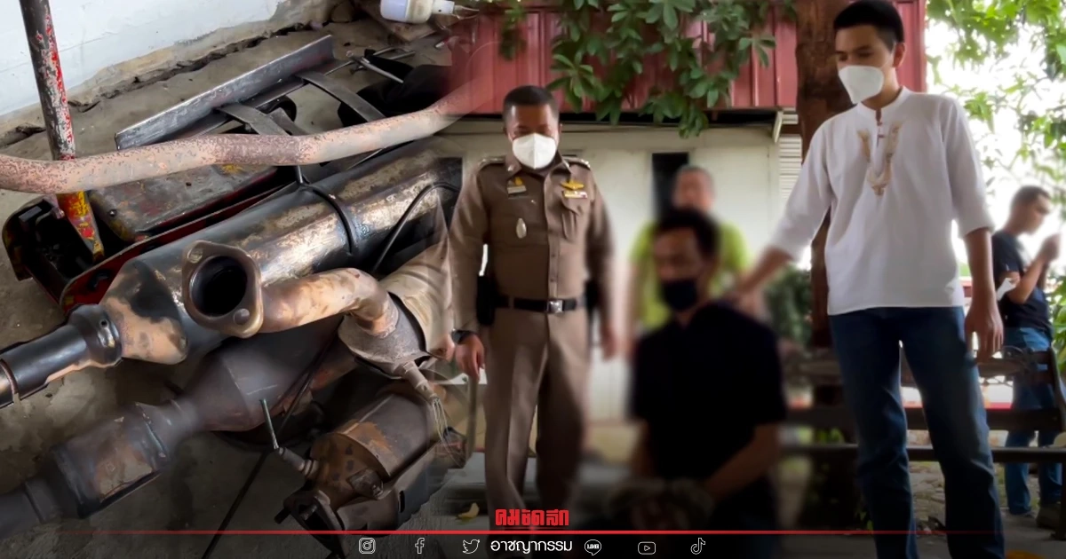 ตามรวบแล้ว "โจร" ตระเวนลัก "ท่อไอเสีย" รถยนต์