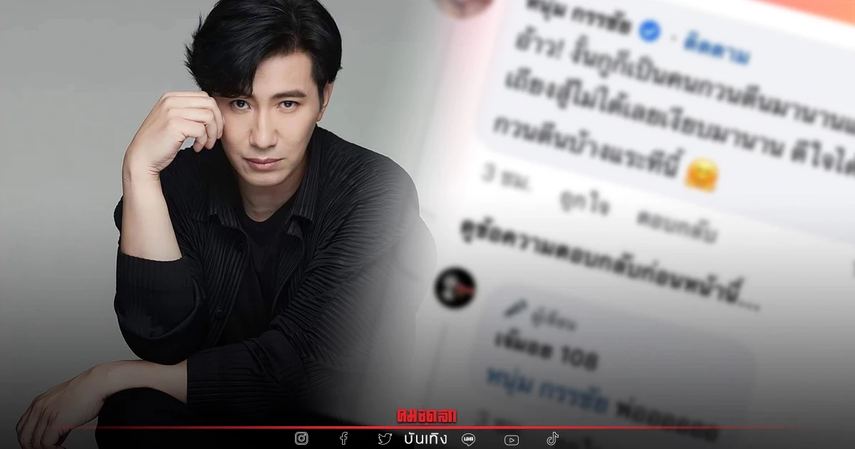 อุ๊ย "หนุ่ม กรรชัย" โผล่เมนต์ประโยคเด็ดแบบนี้ ทำคอมเมนต์สนั่น? อุ๊ย "หนุ่ม กรรชัย" โผล่เมนต์ประโยคเด็ดแบบนี้ ทำคอมเมนต์สนั่น?