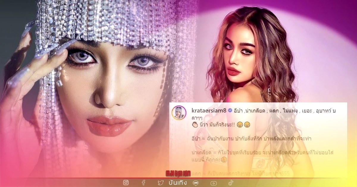 "กระแต อาร์สยาม" โพสต์ภาพเซ็กซี่ ถึงคนบูลลี่ บ้า น่าเกลียด ตลก ไม่แพง อุบาทว์ "กระแต อาร์สยาม" โพสต์ภาพเซ็กซี่ ถึงคนบูลลี่ บ้า น่าเกลียด ตลก ไม่แพง อุบาทว์