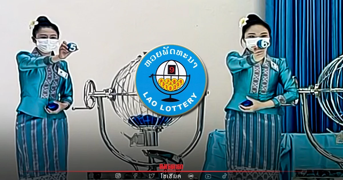 "หวยลาว" สถิติหวยลาวออกวันจันทร์ แนวทางหวยลาววันนี้ ຫວຍລາວ Laolottery