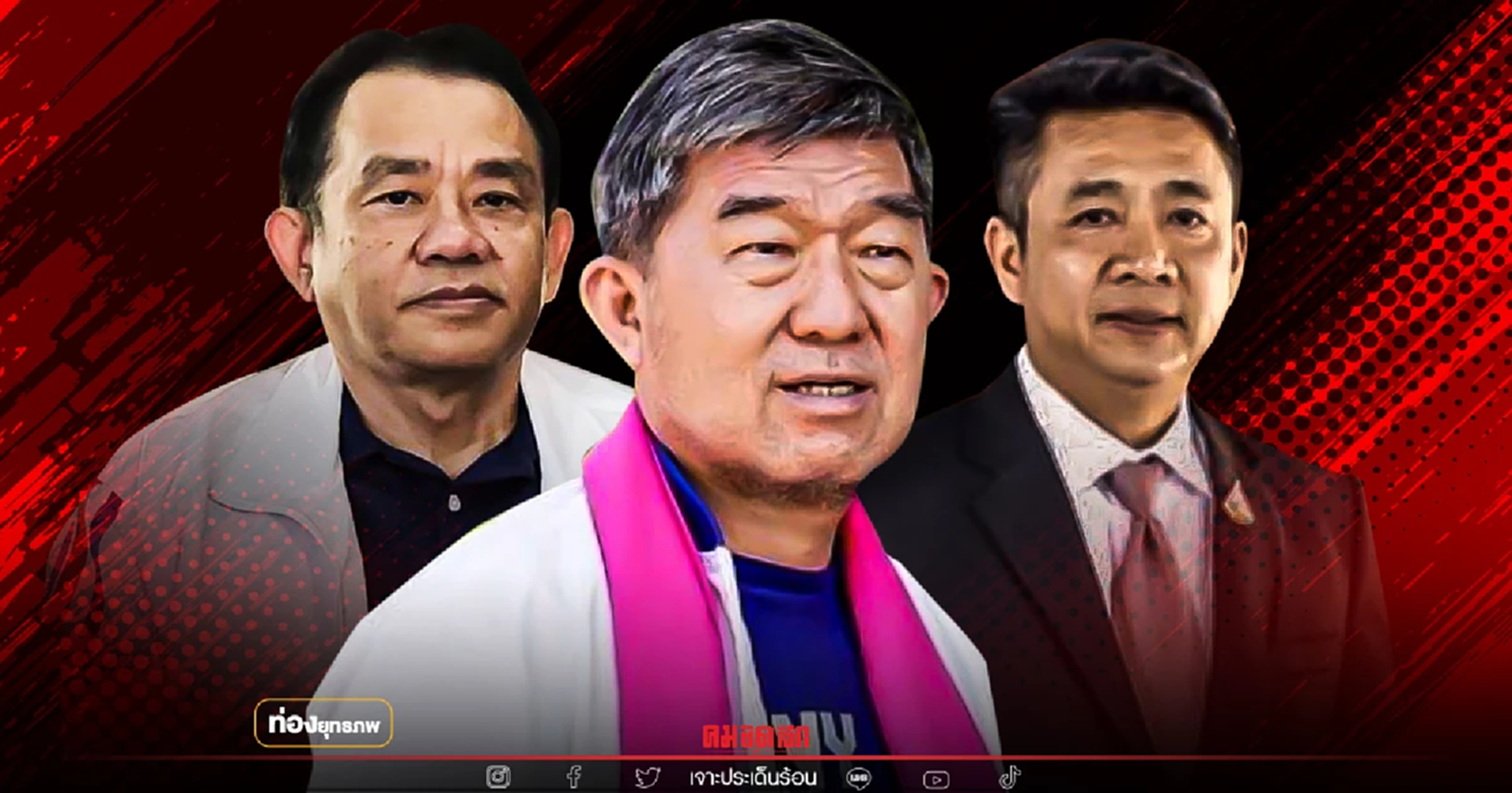 เด็กแม้วหนี "ชูวิทย์ กุ่ย" เจอคู่แค้นสุพล-สุทธิชัย ปักธงสร้างอนาคตไทย