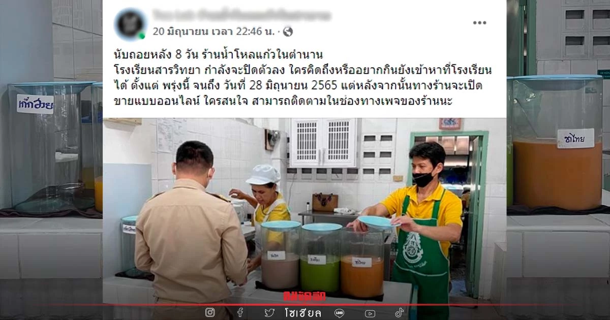 "ร้านน้ำโหลแก้ว" โรงเรียนดัง ปิดตำนาน 30 ปี เจอค่าต่อสัญญาราคานี้ ไปต่อยังไง "ร้านน้ำโหลแก้ว" โรงเรียนดัง ปิดตำนาน 30 ปี เจอค่าต่อสัญญาราคานี้ ไปต่อยังไง