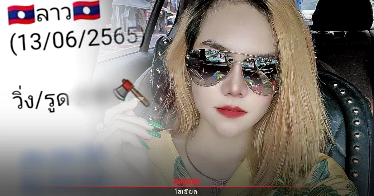 "หวยลาว" แนวทางหวยลาววันนี้ "แม่น้ำหนึ่ง" ปล่อยเลขฟันลาว ทั้งวิ่ง-รูด "หวยลาว" แนวทางหวยลาววันนี้ "แม่น้ำหนึ่ง" ปล่อยเลขฟันลาว ทั้งวิ่ง-รูด