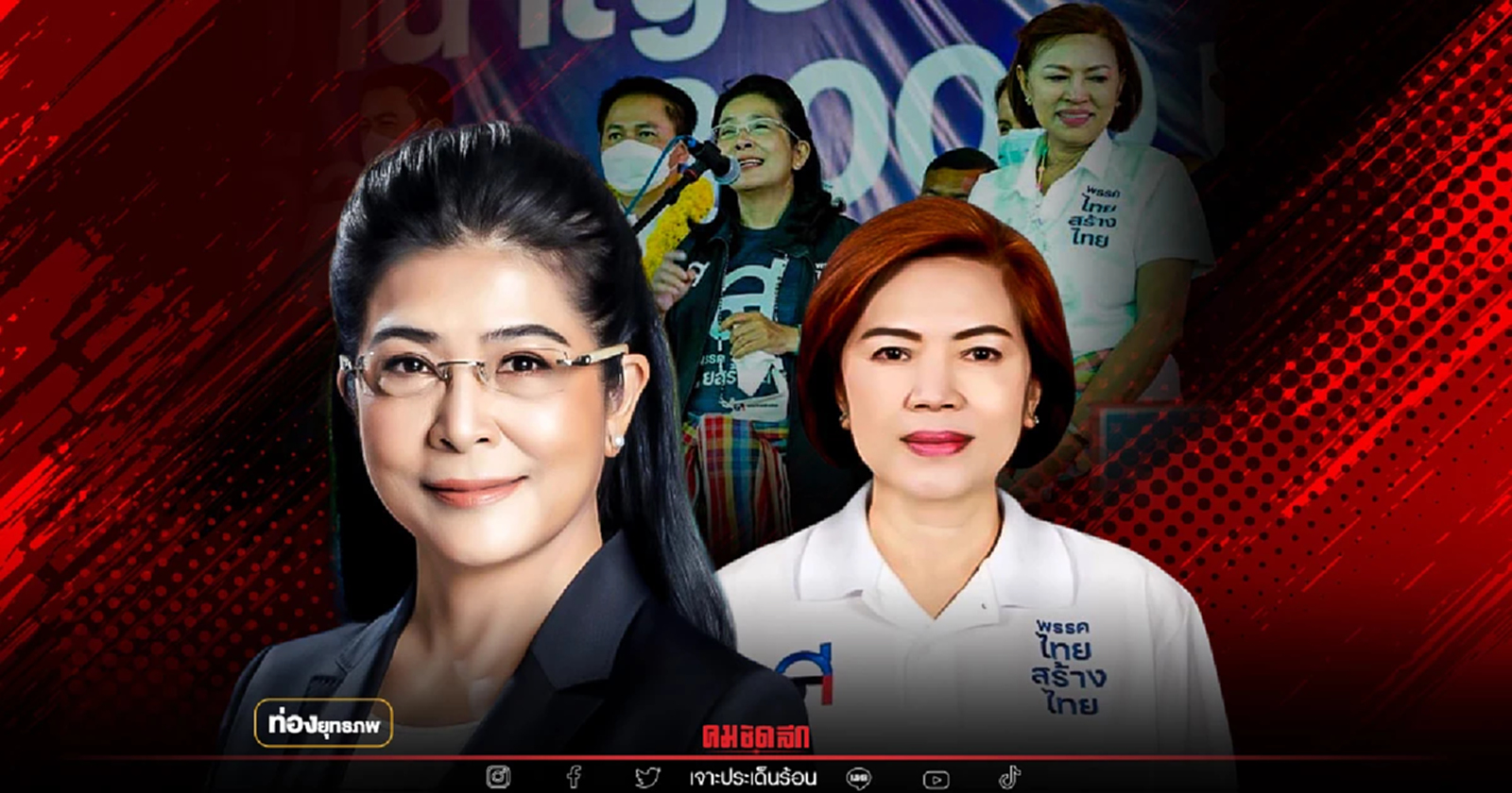 ยี่ห้อนี้ขายได้ "สุดารัตน์" เปิดตัวเจ๊นาง อดีตเด็กปั้นค่ายบุรีรัมย์