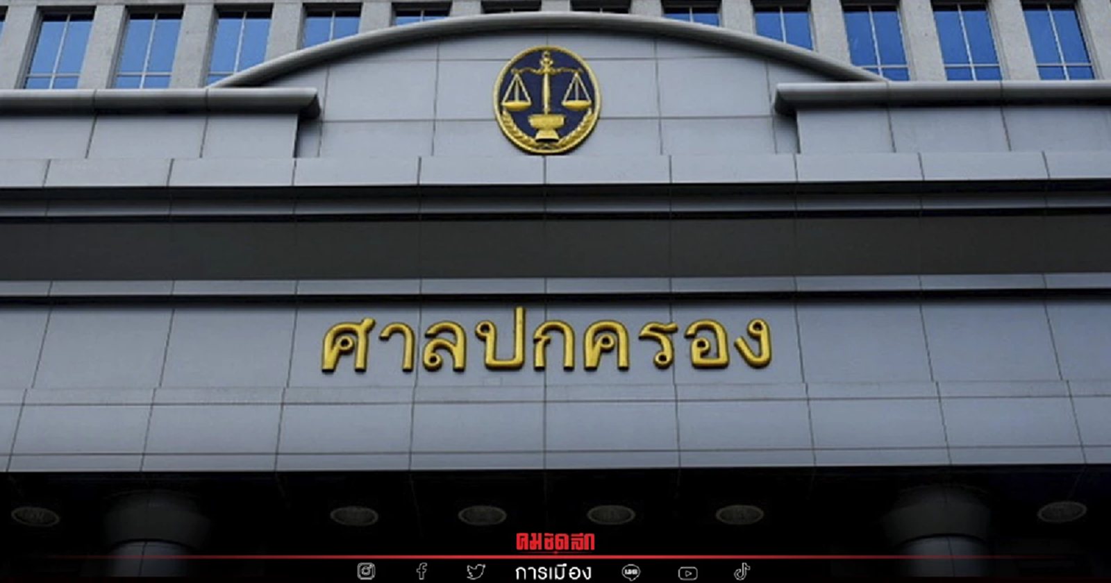 ศาลปค.สูงสุด สั่ง "อบจ.สงขลา" จ่าย 52 ล้าน ปมค่ารถเอนกประสงค์ซ่อมทางฯ