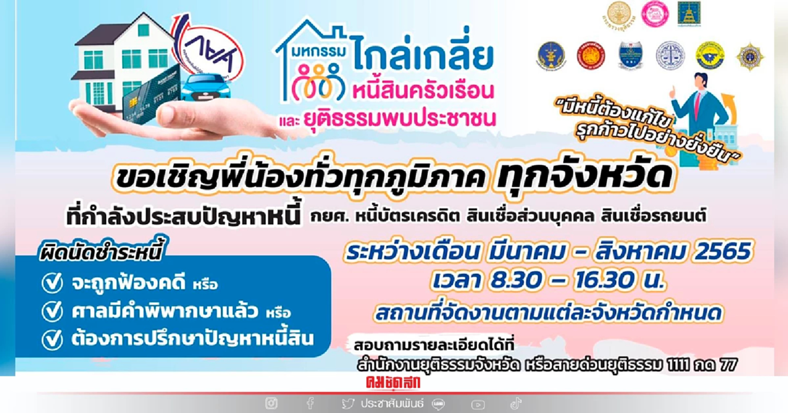 .มีหนี้ต้องแก้ไข รุกก้าวไปอย่างยั่งยืน ในงานมหกรรมไกล่เกลี่ยหนี้สินครัวเรือน.