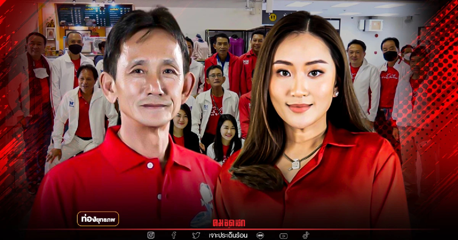 เดิมพันชินวัตร "อุ๊งอิ๊ง" พึ่งเกรียง ขยี้งูเห่าอีสานใต้