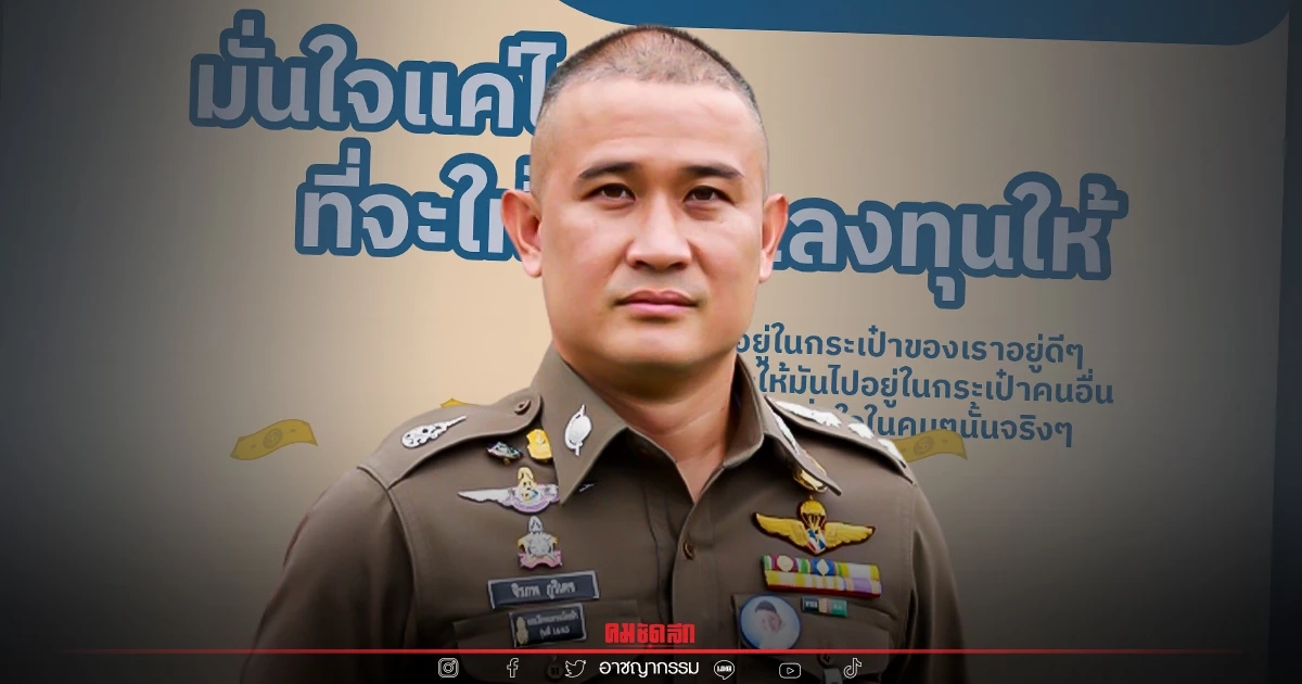 "บิ๊กก้อง" เตือนภัย แก๊ง "หลอกร่วมลงทุน" เสี่ยงสูญเงิน "บิ๊กก้อง" เตือนภัย แก๊ง "หลอกร่วมลงทุน" เสี่ยงสูญเงิน