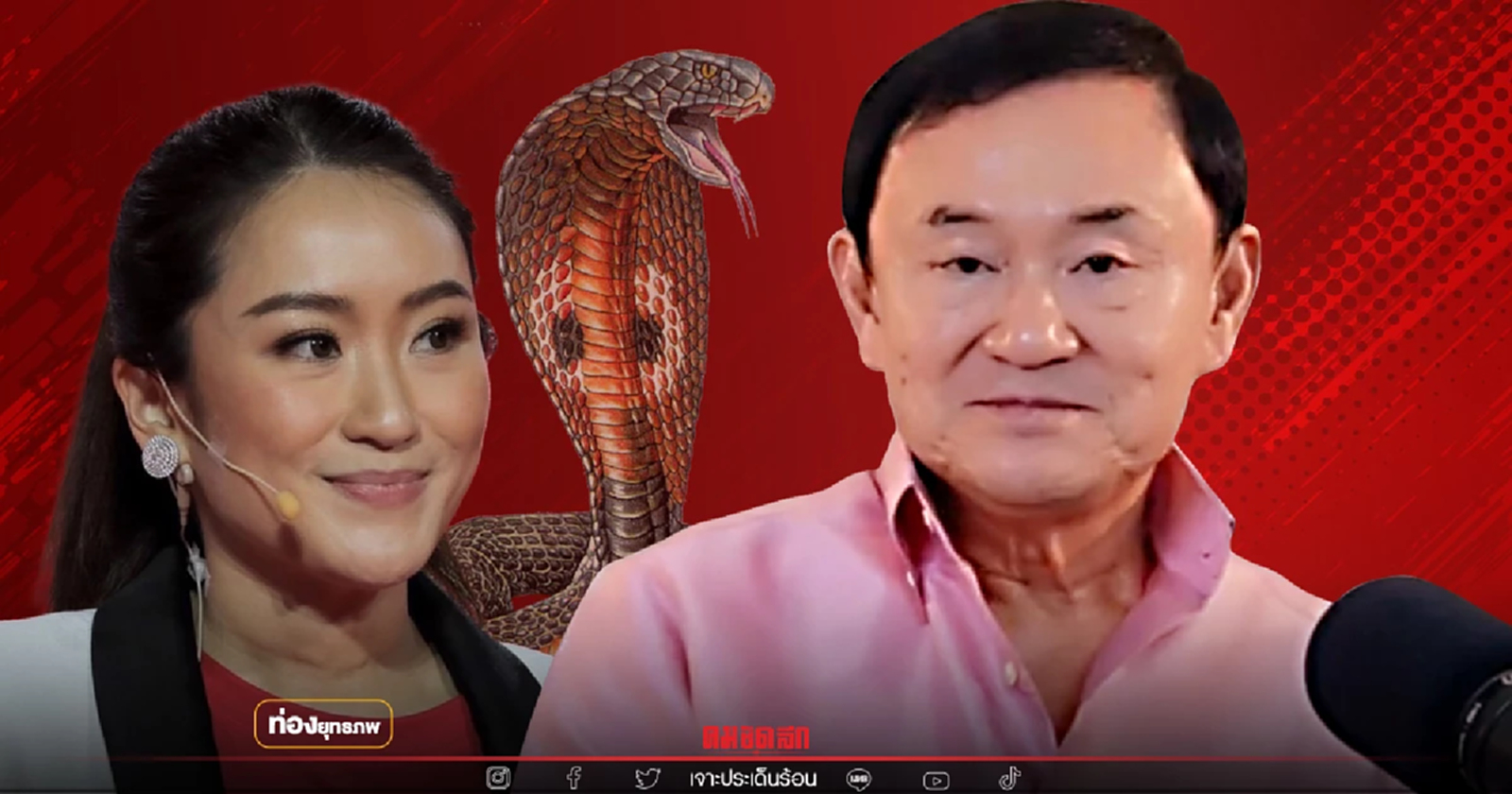 แค้นแน่นอก "ทักษิณ" ส.ส.บ้านใหญ่ใจถึง ทิ้งลูกสาว