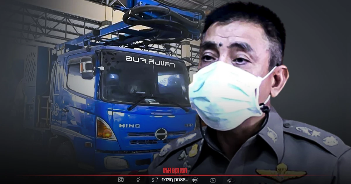 ส่งฟ้องแล้ว คดี "ฮั้วประมูล" รถ ของ อบจ.สงขลา ส่งฟ้องแล้ว คดี "ฮั้วประมูล" รถ ของ อบจ.สงขลา