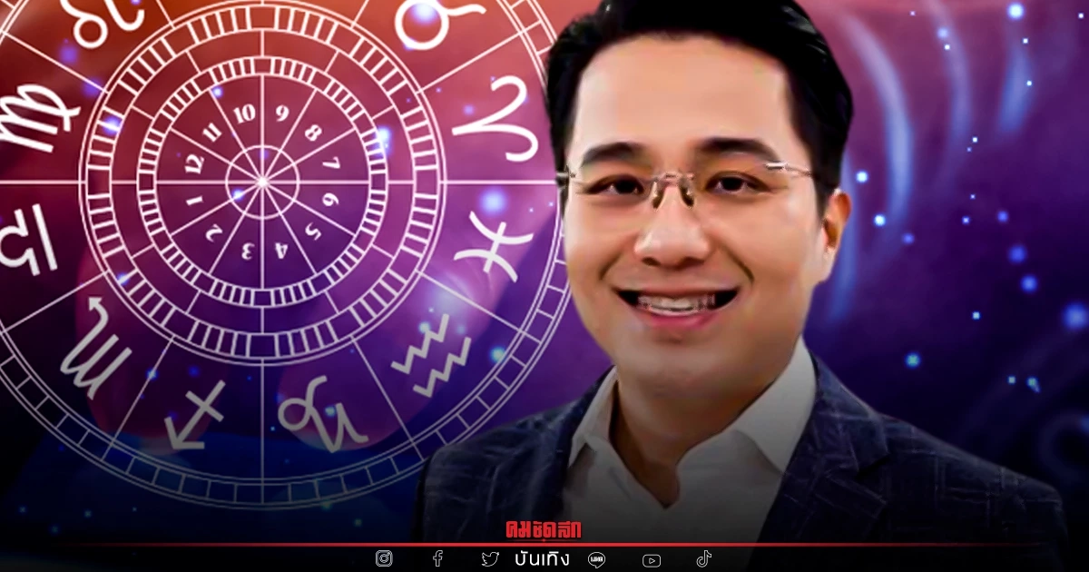 “หมอช้าง” เตือน จัดเต็มทำนายดวง 12 ราศี ต้องฟัง จะเจออะไรครึ่งหลังมิถุนายน