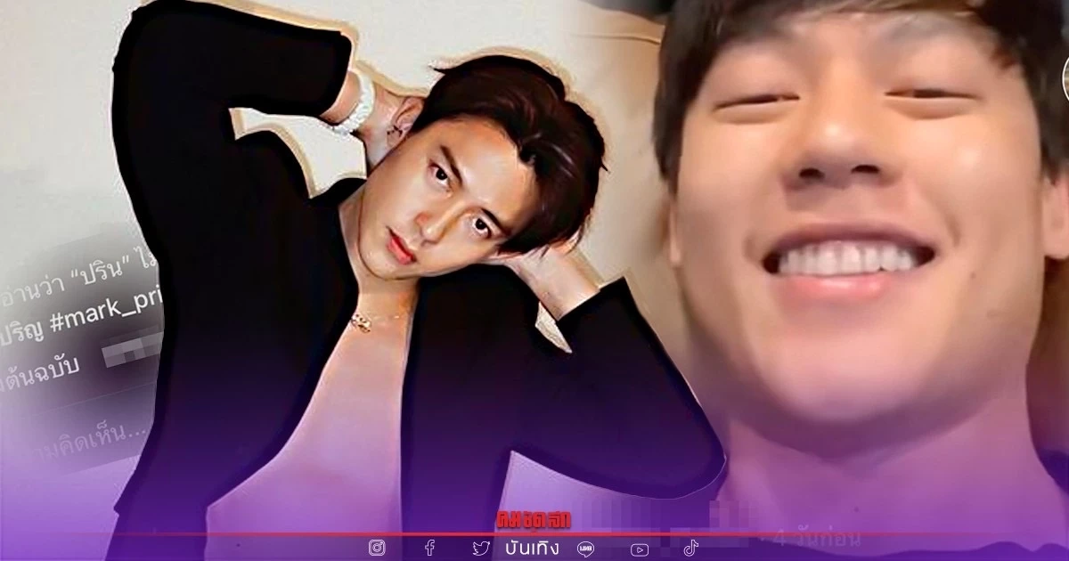 "หมาก ปริญ" เผยครั้งแรก ชื่อจริงอ่านว่าอะไร นักข่าวยังพูดผิด