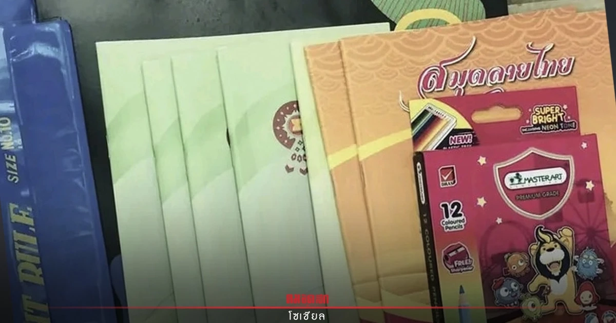 แฉ "โรงเรียน" ยัดเยียด สมุด ปากกา ให้แทนเงิน ผปค.สุดจะทนทำแบบนี้ทุกปี