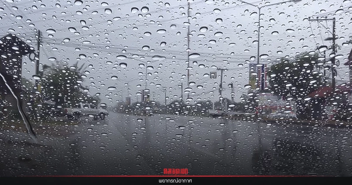 "พยากรณ์อากาศวันนี้" 9 จว.ภาคอีสานรับมือฝนตกหนัก ทั่วประเทศเจอฝน 40-60 % "พยากรณ์อากาศวันนี้" 9 จว.ภาคอีสานรับมือฝนตกหนัก ทั่วประเทศเจอฝน 40-60 %