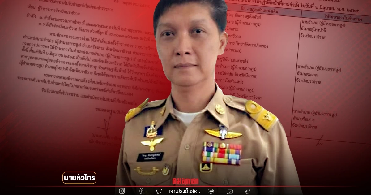 ชะลอย้าย "นายอำเภอรือเสาะ" นั่งสุไหงปาดี หลังถูกต้าน แม้ผลสอบไม่พบผิด ชะลอย้าย "นายอำเภอรือเสาะ" นั่งสุไหงปาดี หลังถูกต้าน แม้ผลสอบไม่พบผิด