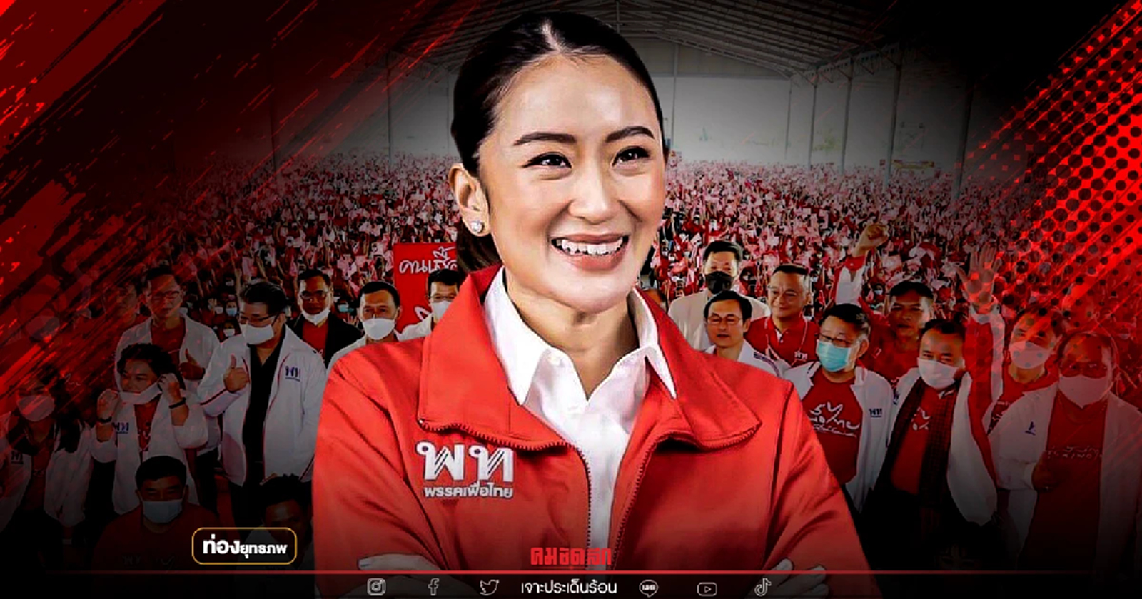 แห่โหน “อุ๊งอิ๊ง” ชิงลง ส.ส.เขต บีบคนเก่าเป็นงูเห่า