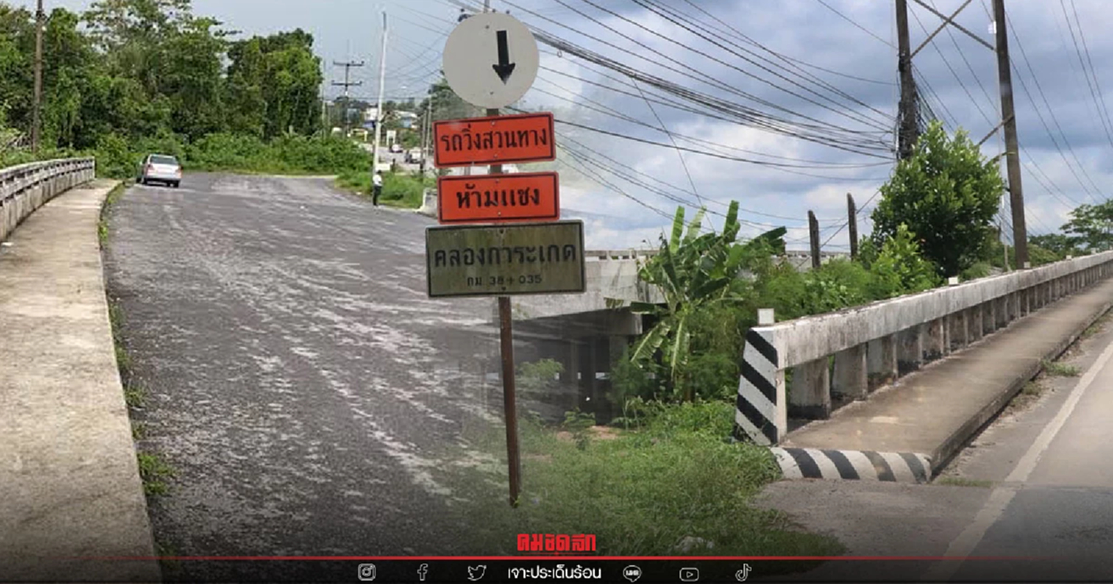 "สะพานการะเกด" ที่มาของโค้ง 100 ศพ ปลายปีสร้างลดอุบัติเหตุ เสร็จได้เมษายน66