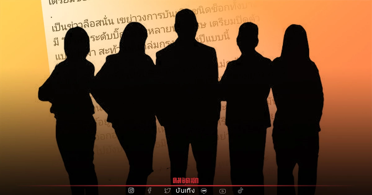 สะเทือน "วงการบันเทิง" ลือสนั่น "บริษัทยักษ์ใหญ่" ระดับตำนาน เตรียมปิดตัว? สะเทือน "วงการบันเทิง" ลือสนั่น "บริษัทยักษ์ใหญ่" ระดับตำนาน เตรียมปิดตัว?
