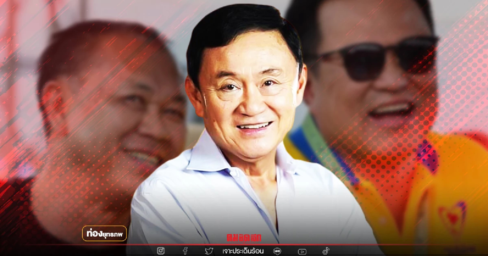 เมาวัคซีน "ทักษิณ" ถอดใจปล่อย 7 งูเห่าเข้าดงกล้วย