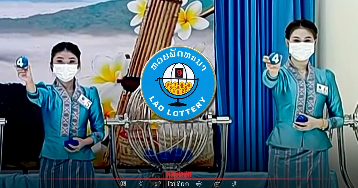 "หวยลาว" สถิติหวยลาวออกวันพุธ แนวทางหวยลาววันนี้ ຫວຍລາວ Laolottery "หวยลาว" สถิติหวยลาวออกวันพุธ แนวทางหวยลาววันนี้ ຫວຍລາວ Laolottery