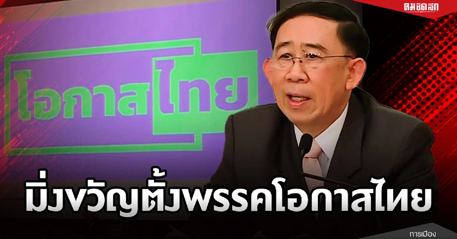 "มิ่งขวัญ" ประกาศ ตั้ง "พรรคโอกาสไทย" สู้ศึกเลือกตั้งครั้งหน้า