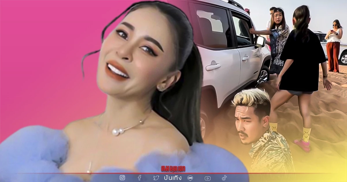 "เป๊กกี้" ขอบคุณสื่อทุกสำนักตีข่าว นาทีเที่ยวดูไบ รถติดหลุมทราย สุดระทึก "เป๊กกี้" ขอบคุณสื่อทุกสำนักตีข่าว นาทีเที่ยวดูไบ รถติดหลุมทราย สุดระทึก