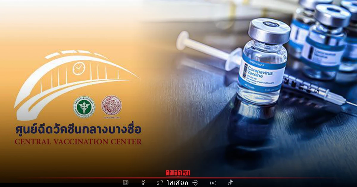 "วัคซีนเข็ม 5" ก็มา ศูนย์ฉีดวัคซีนบางซื่อ เปิด Walk In ฉีดวัคซีน ทุกเข็ม "วัคซีนเข็ม 5" ก็มา ศูนย์ฉีดวัคซีนบางซื่อ เปิด Walk In ฉีดวัคซีน ทุกเข็ม