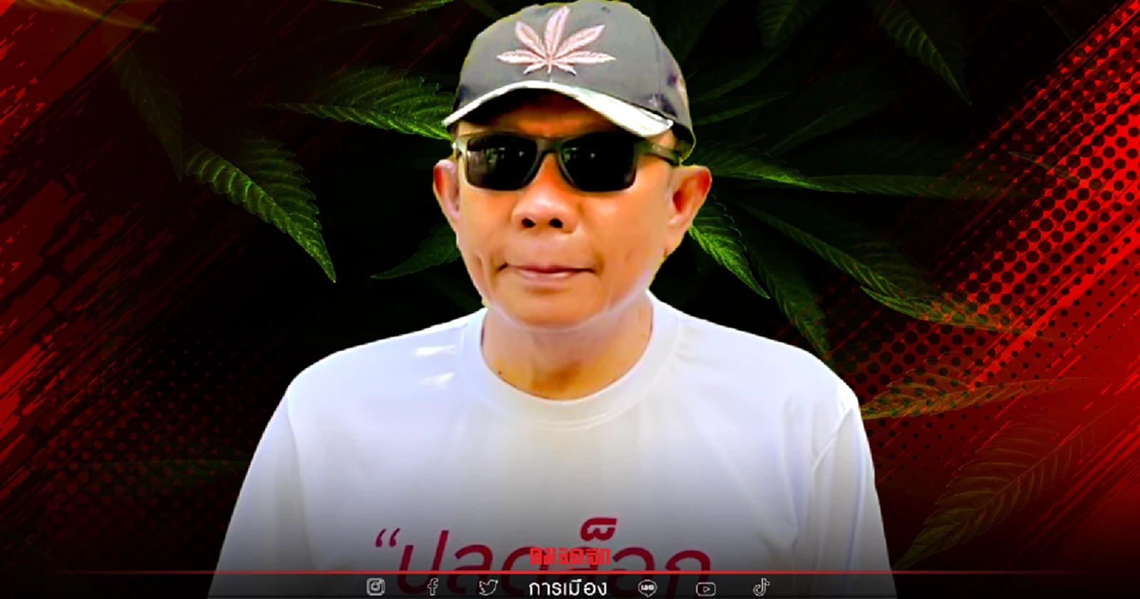 "ภูมิใจไทย" ล่ามือปล่อยเฟคนิวส์ บิดเบือนนโยบาย "กัญชา"