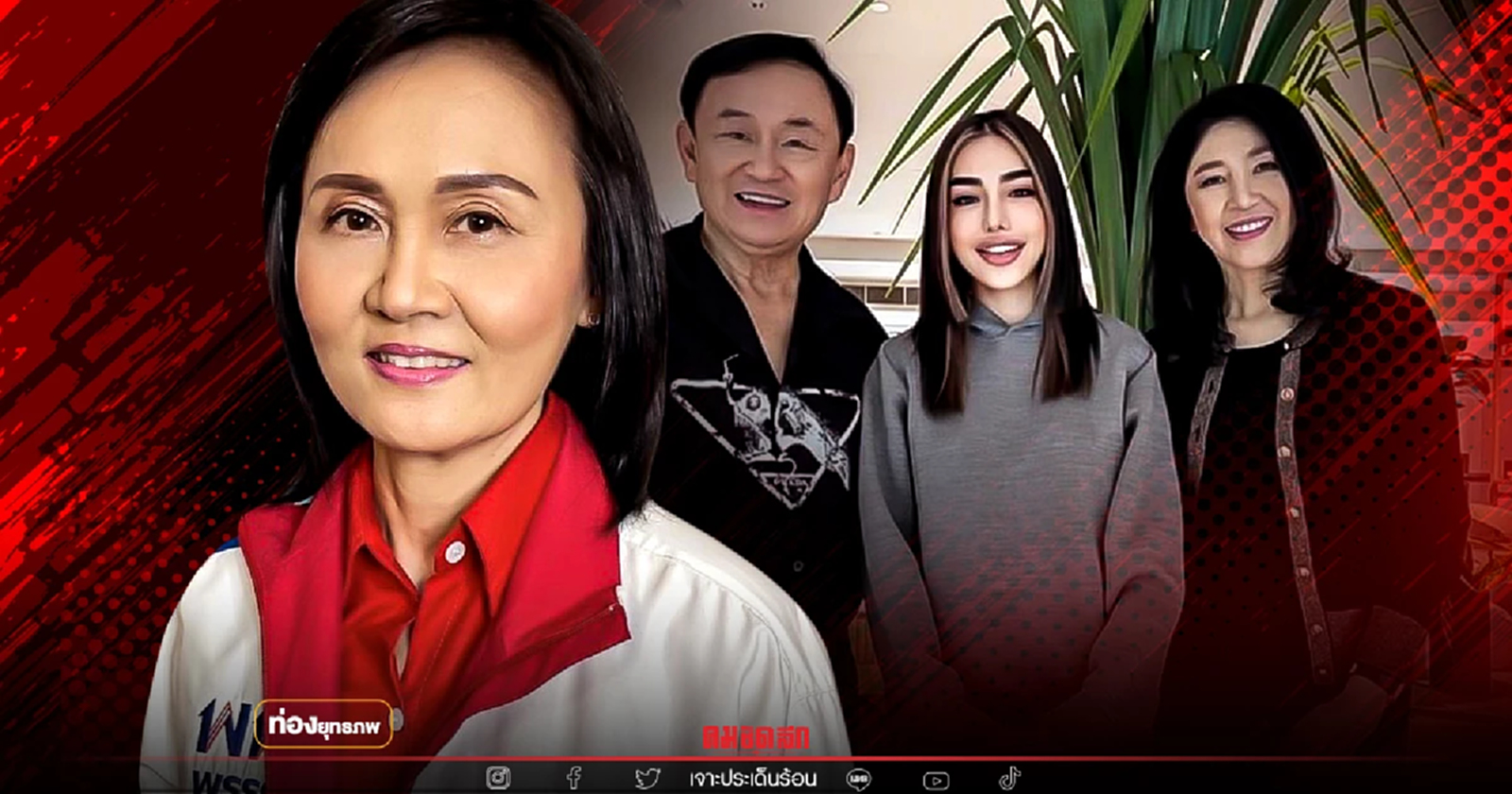 มาแล้วทีม "บรรยิน" โชว์ปึ้กทักษิณ ลุยยึดปากน้ำโพ