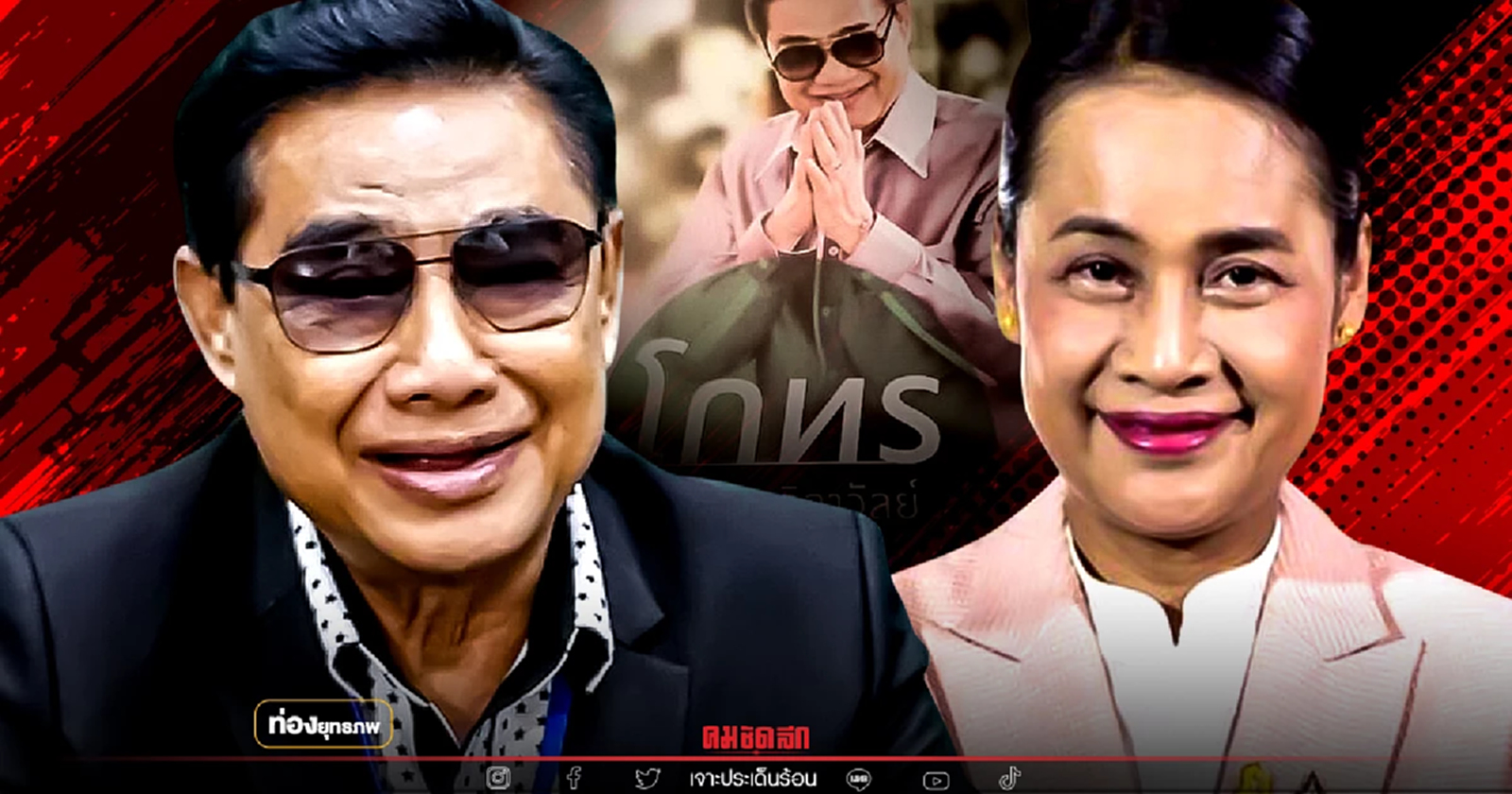 ชี้ชะตาทายาท “โกทร” รุ่งหรือร่วง บ้านใหญ่ปราจีนฯ