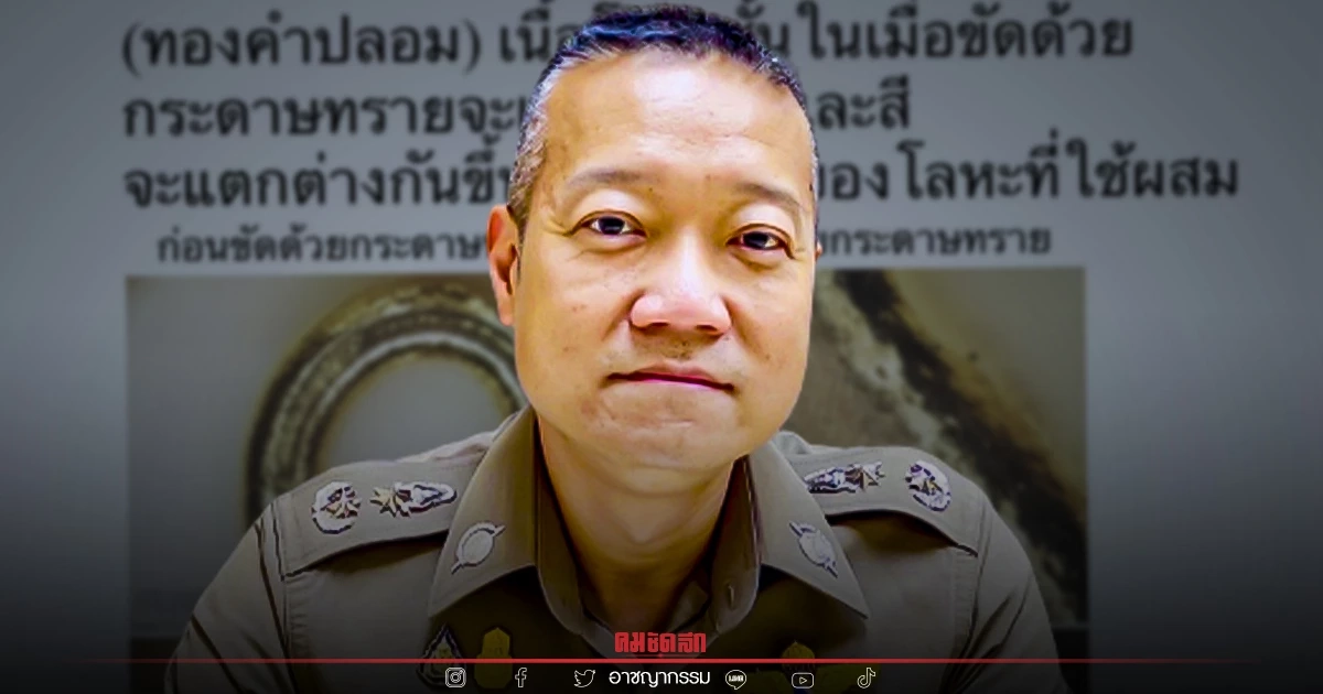 เตือน! ซื้อ"ทองคำ"ระวังโดนยัดไส้ "สพฐ."เผยปชช.ร้องตรวจร้านทองต่อเนื่อง เตือน! ซื้อ"ทองคำ"ระวังโดนยัดไส้ "สพฐ."เผยปชช.ร้องตรวจร้านทองต่อเนื่อง